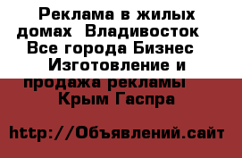 Реклама в жилых домах! Владивосток! - Все города Бизнес » Изготовление и продажа рекламы   . Крым,Гаспра